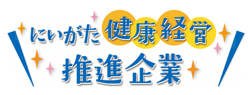 にいがた健康経営推進企業
